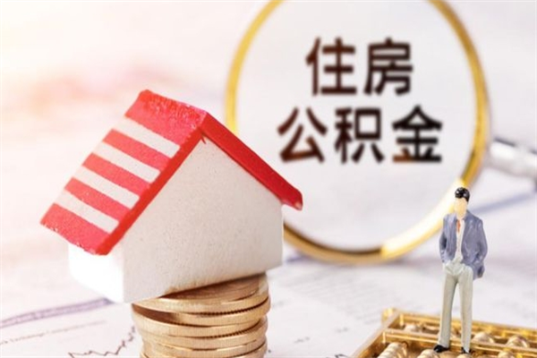 公司没给开公积金账户_顺德公积金代办在职离职封存服务